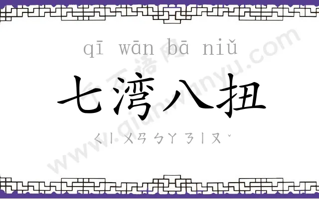 七湾八扭