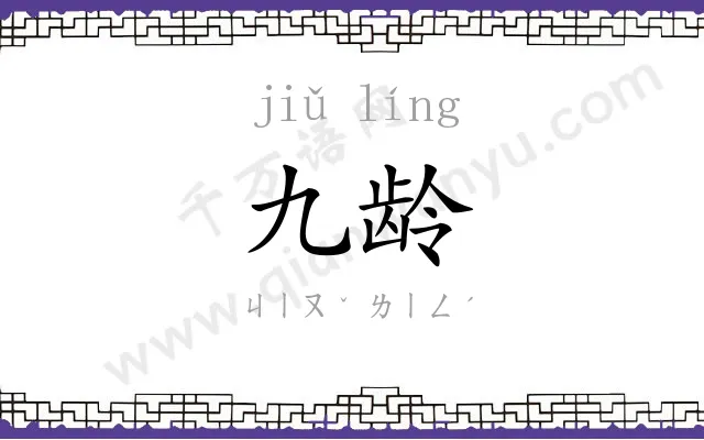 九龄