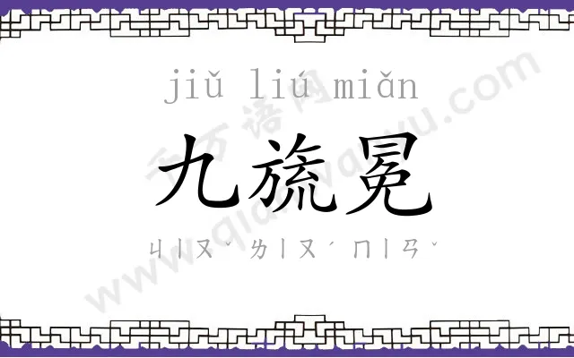 九旒冕