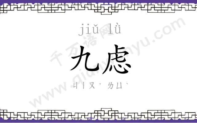 九虑