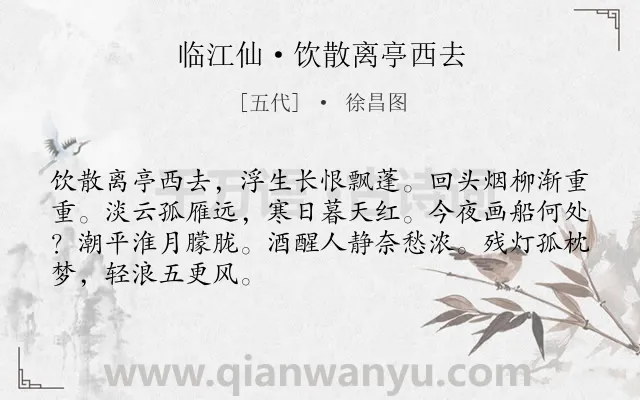 《临江仙·饮散离亭西去》作者是五代的徐昌图.本诗词属于宋词三百首;婉约;孤独;写景类诗词.诗词全文约共68字.