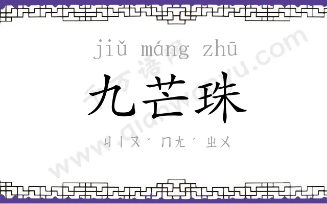 九芒珠