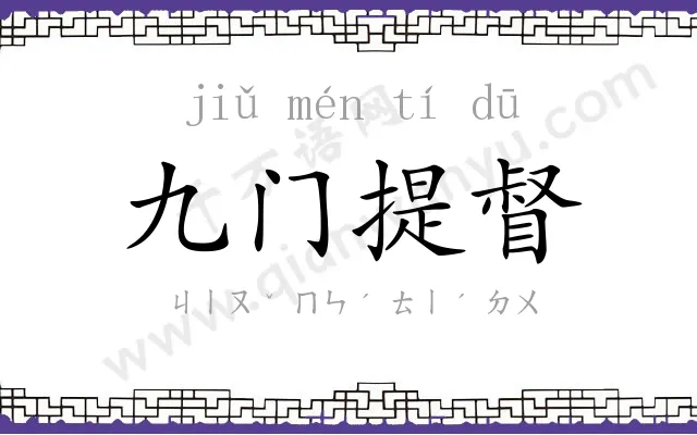 九门提督