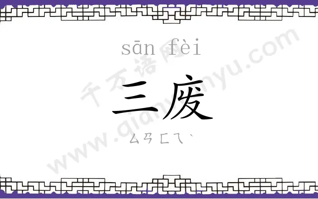三废