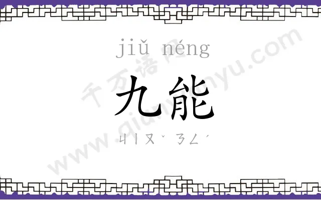九能