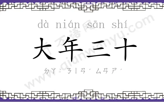 大年三十