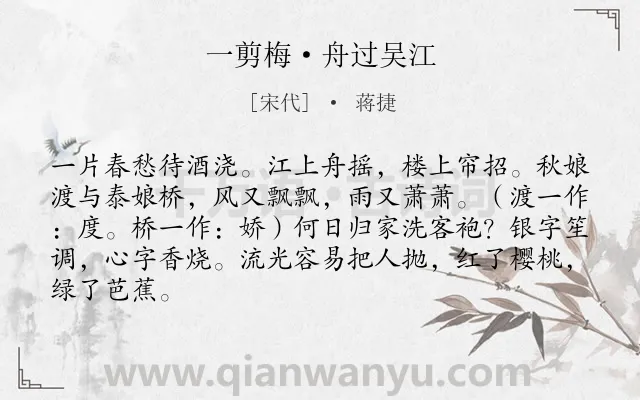 《一剪梅·舟过吴江》作者是宋代的蒋捷.本诗词属于宋词三百首;婉约;伤春;思归;羁旅类诗词.诗词全文约共85字.