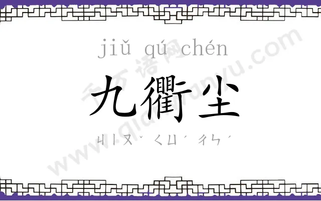 九衢尘