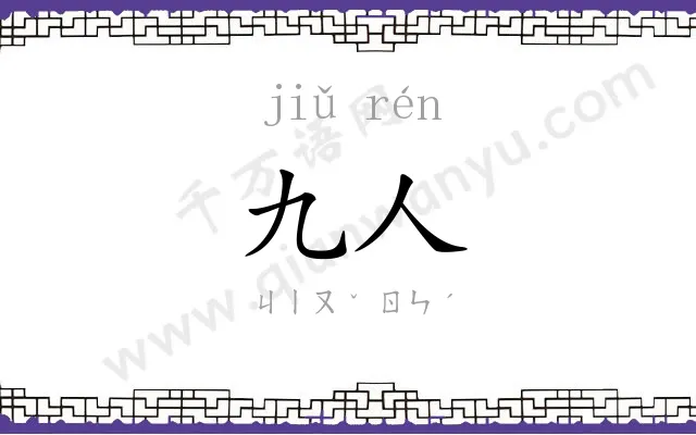 九人