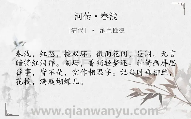 《河传·春浅》作者是清代的纳兰性德.本诗词属于婉约;闺怨;相思类诗词.诗词全文约共69字.