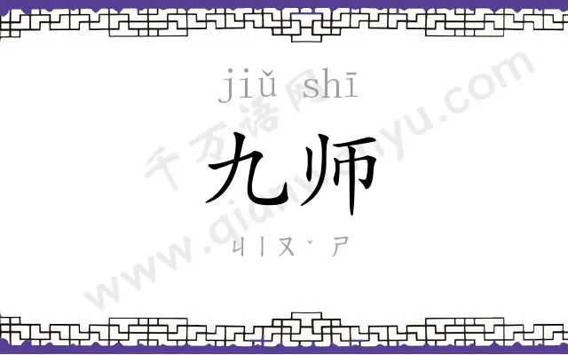 九师