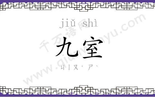 九室