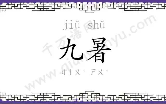 九暑
