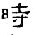 时(汉·石经·熹平石经)