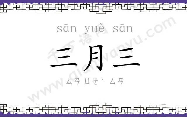 三月三