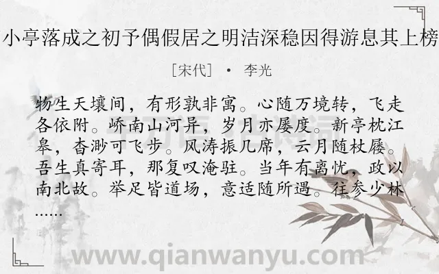 《签判黄元功公廨枕江有小亭落成之初予偶假居之明洁深稳因得游息其上榜曰寓亭并留鄙句以见意》作者是宋代的李光.诗词全文约共144字.