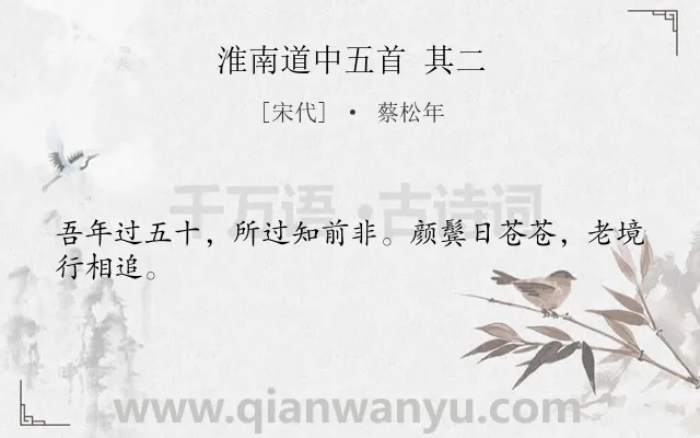 《淮南道中五首 其二》作者是宋代的蔡松年.诗词全文约共24字.