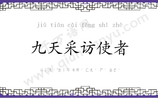 九天采访使者