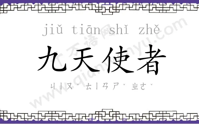 九天使者