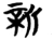 新(楚〔战国〕·简·包山)