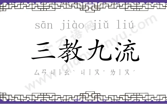 三教九流