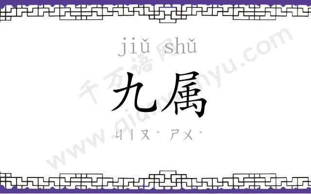 九属