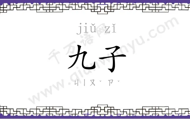九子