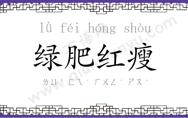 绿肥红瘦