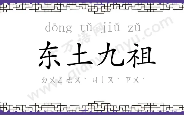 东土九祖