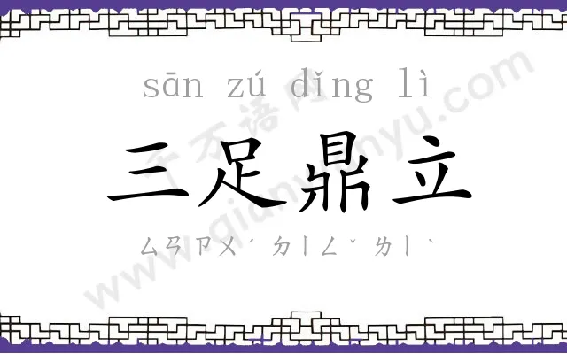 三足鼎立