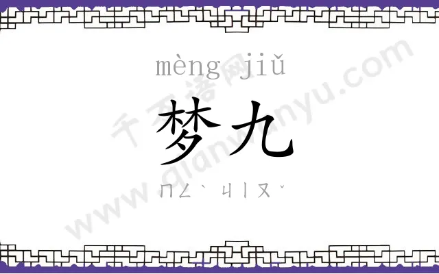 梦九
