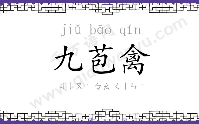 九苞禽