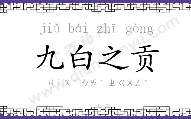 九白之贡