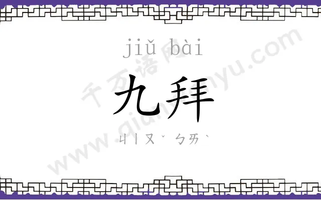 九拜