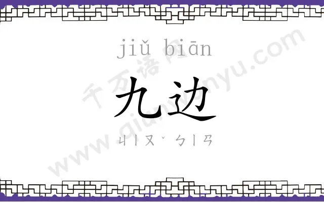 九边