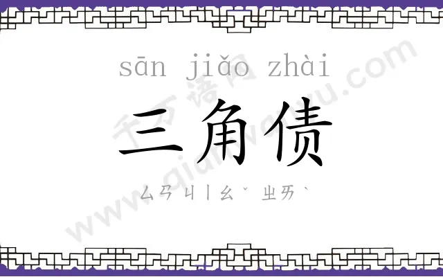 三角债