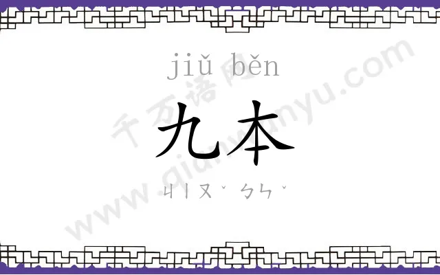 九本