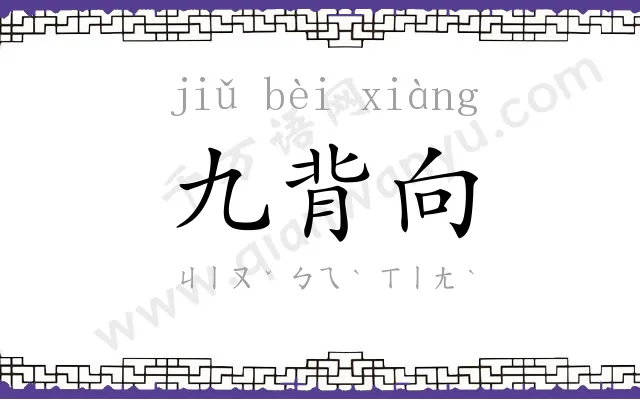 九背向