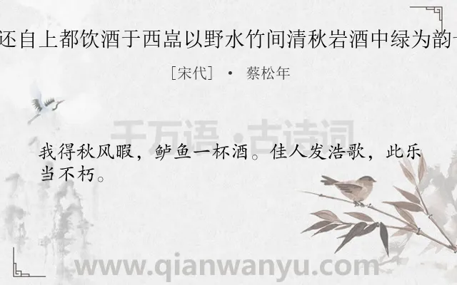 《庚戌九日还自上都饮酒于西嵓以野水竹间清秋岩酒中绿为韵十首 其八》作者是宋代的蔡松年.诗词全文约共24字.