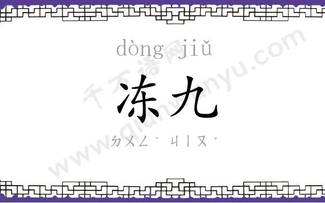 冻九