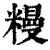 䊡(清·印刷字体·康熙字典)