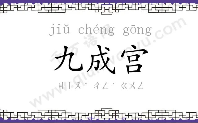九成宫