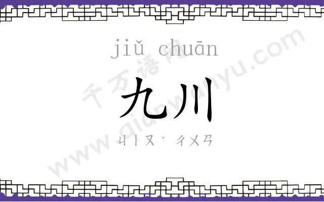 九川