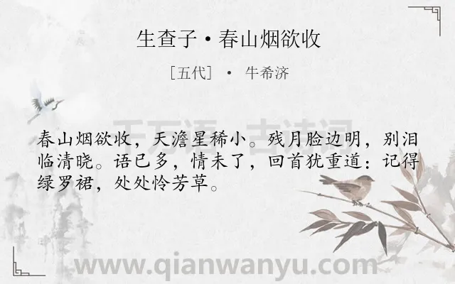《生查子·春山烟欲收》作者是五代的牛希济.本诗词属于婉约;离别;离情;写景;思念类诗词.诗词全文约共50字.