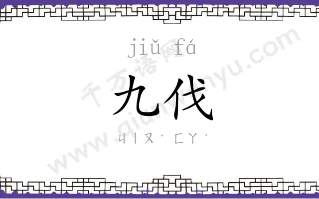 九伐