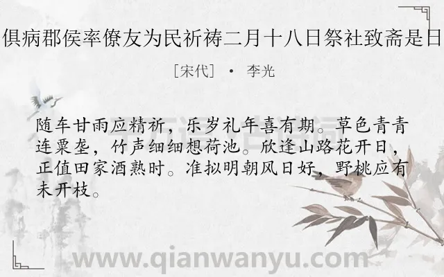 《海外自去冬不雨至今农圃俱病郡侯率僚友为民祈祷二月十八日祭社致斋是日雨作喜而成诗呈逢时使君》作者是宋代的李光.诗词全文约共64字.