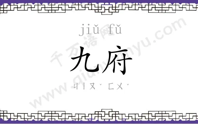 九府
