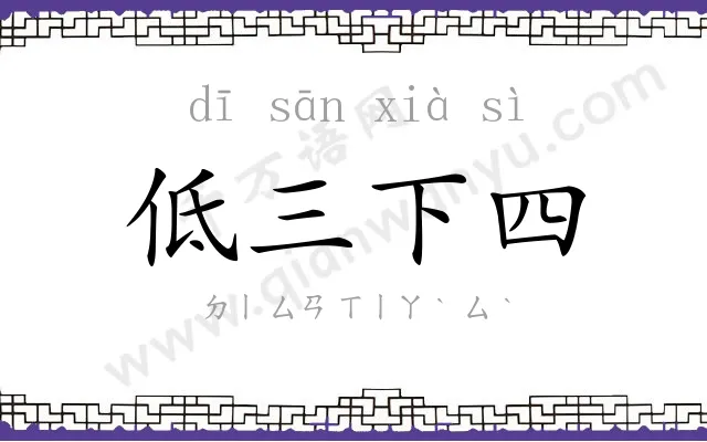 低三下四