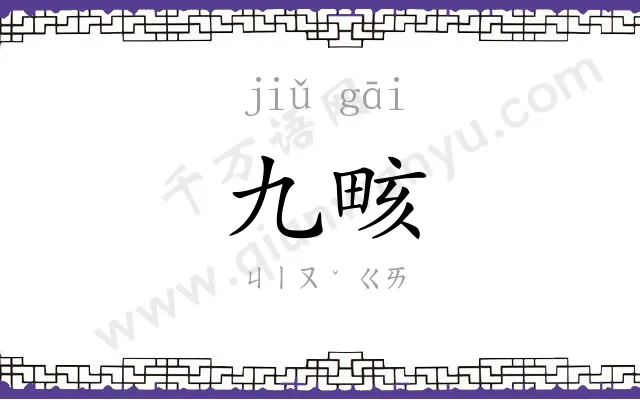 九畡