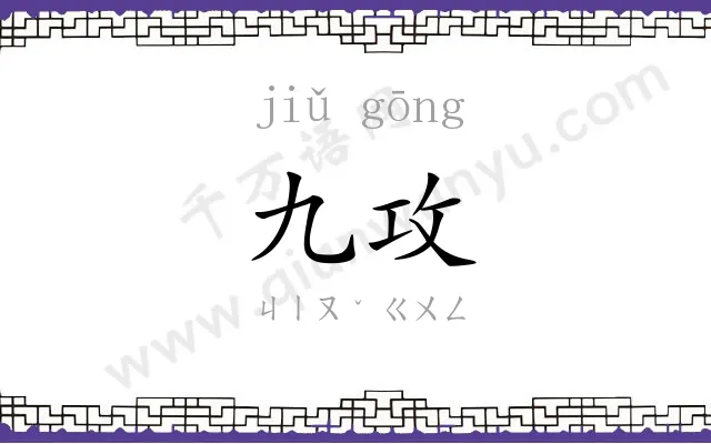 九攻